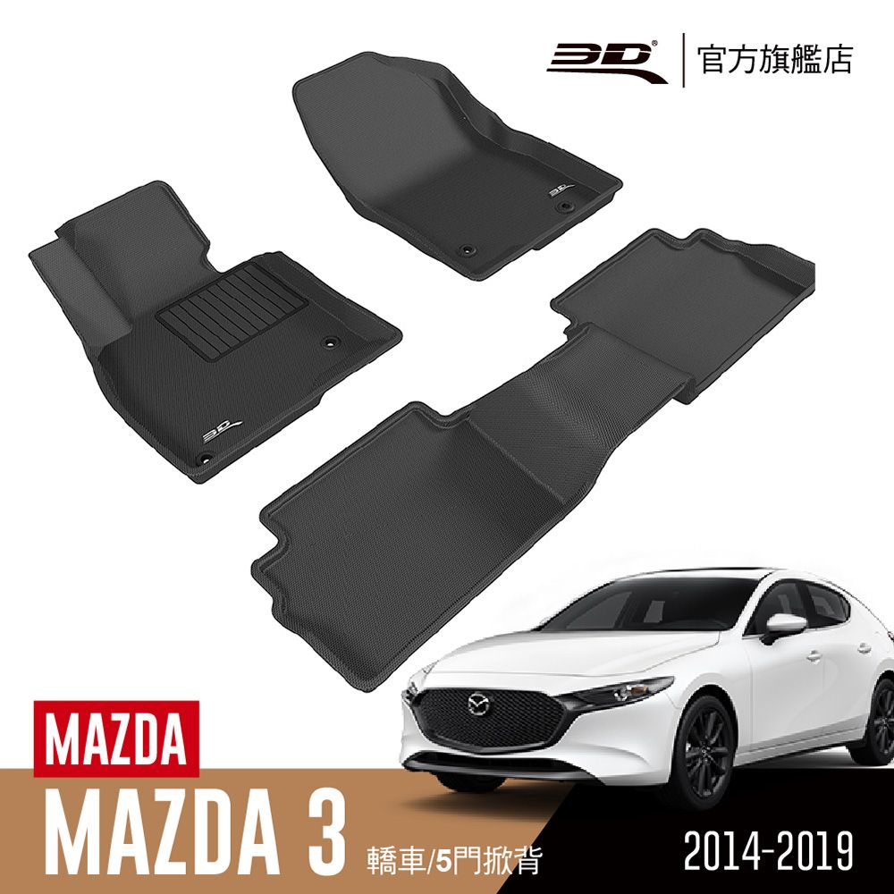 3D Mats 3D KAGU卡固立體汽車踏墊 適用於 MAZDA Mazda3 2014~2019