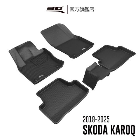 3D KAGU卡固立體汽車踏墊 SKODA Karoq 2018~2025(休旅車限定)