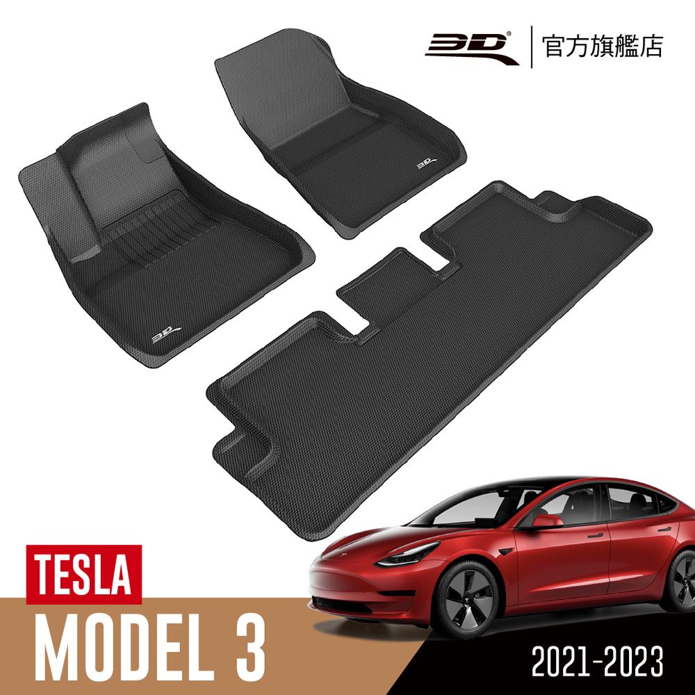 3D  KAGU卡固立體汽車踏墊 TESLA Model 3 2021~2023(轎車限定)