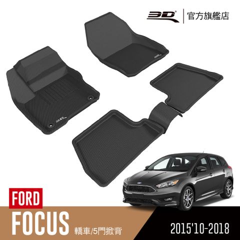 3D KAGU卡固立體汽車踏墊 Ford Focus 2015’10~2018(台灣版)