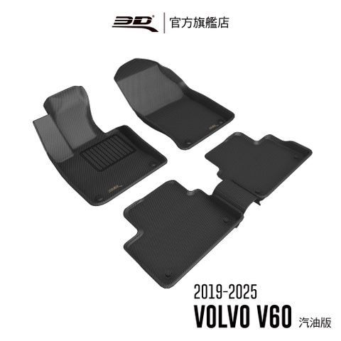 3D KAGU卡固立體汽車踏墊 Volvo V60 2019~2025(汽油版)