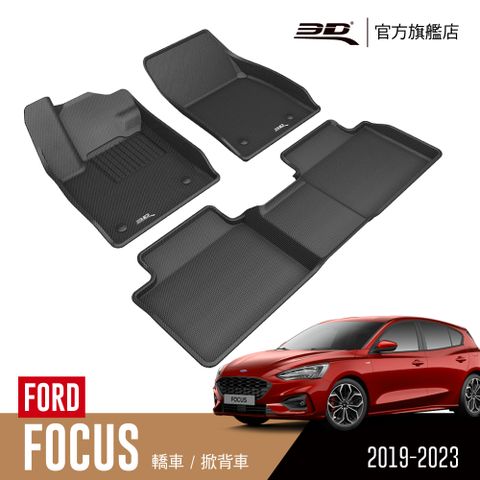 3D KAGU卡固立體汽車踏墊 FORD Focus 2019~2022(轎車/掀背車限定)