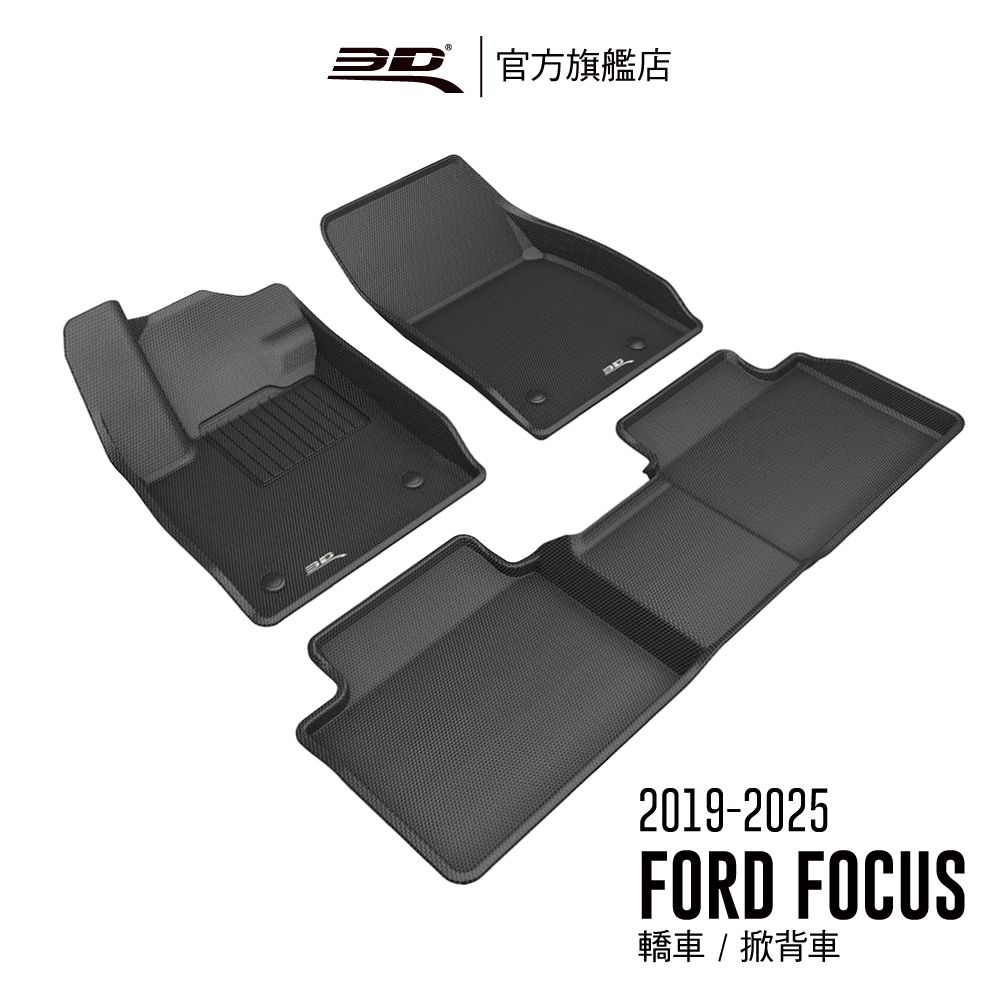 FORD 3D KAGU卡固立體汽車踏墊  Focus 2019~2025(轎車/掀背車限定)