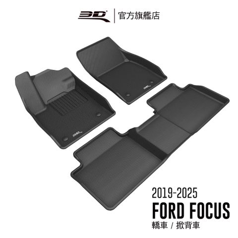 3D KAGU卡固立體汽車踏墊 FORD Focus 2019~2025(轎車/掀背車限定)