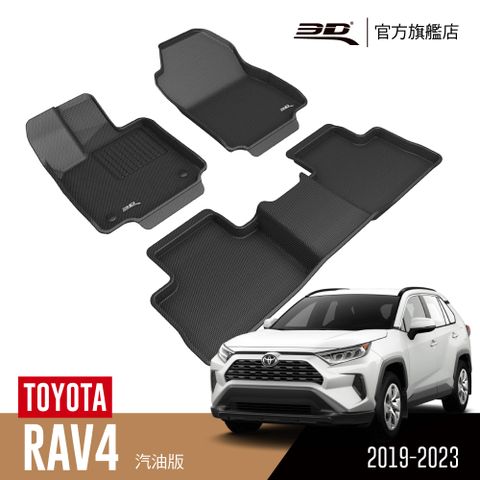 3D KAGU卡固立體汽車踏墊 TOYOTA RAV4 2019~2023(汽油版限定)