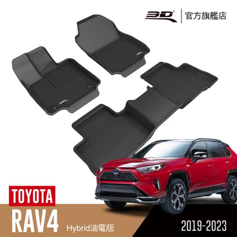 3D KAGU卡固立體汽車踏墊 TOYOTA RAV4 2019~2022(油電版限定)
