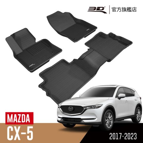 3D 卡固立體汽車踏墊 MAZDA CX-5 2017~2022(休旅車限定) 出貨方式＊ 寄倉(PChome出貨)