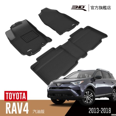 3D 卡固立體汽車踏墊 TOYOTA RAV4 2013~2018(汽油版限定)