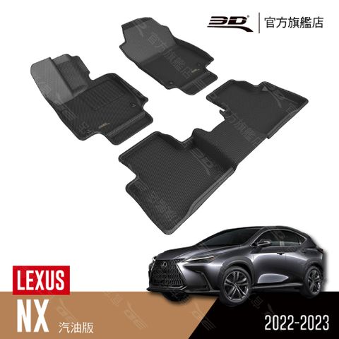 3D 卡固立體汽車踏墊適用於 LEXUS NX 2022大改款 汽油版