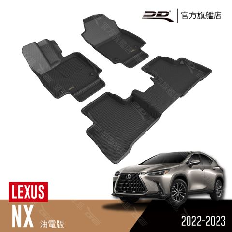 3D 卡固立體汽車踏墊適用於 LEXUS NX 2022大改款 油電版