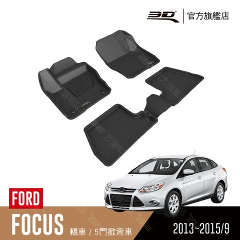 3D KAGU卡固立體汽車踏墊 適用於 FORD Focus 2013~2015.09 (轎車/掀背車)