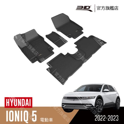 3D KAGU卡固立體汽車踏墊 適用於 HYUNDAI Ioniq 5 2022~2024