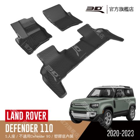3D KAGU卡固立體汽車踏墊 適用於 LAND ROVER Defender 110 7人座