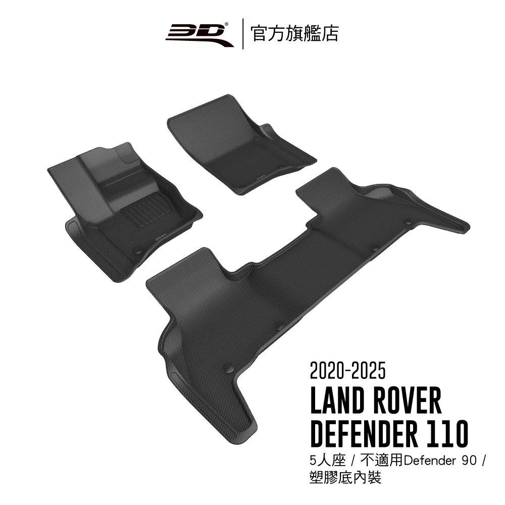 3D Mats 3D KAGU卡固立體汽車踏墊 適用於 LAND ROVER Defender 110 7人座