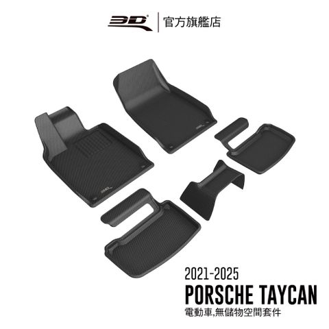 3D KAGU卡固立體汽車踏墊 適用於 PORSCHE Taycan 2020~2025