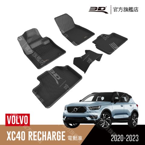 3D KAGU卡固立體汽車踏墊 適用於 VOLVO XC40 Recharge 2022~2024