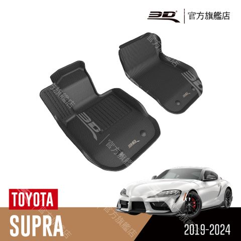 3D KAGU卡固立體汽車踏墊 適用於 TOYOTA Supra 2019~2024