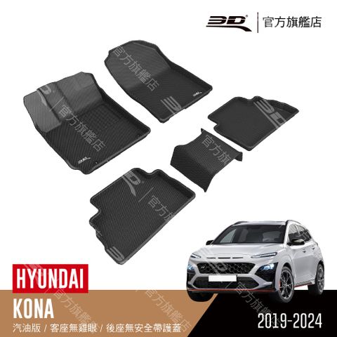 3D Mats 3D KAGU卡固立體汽車踏墊 適用於 HYUNDAI Kona 2019~2024 汽油版