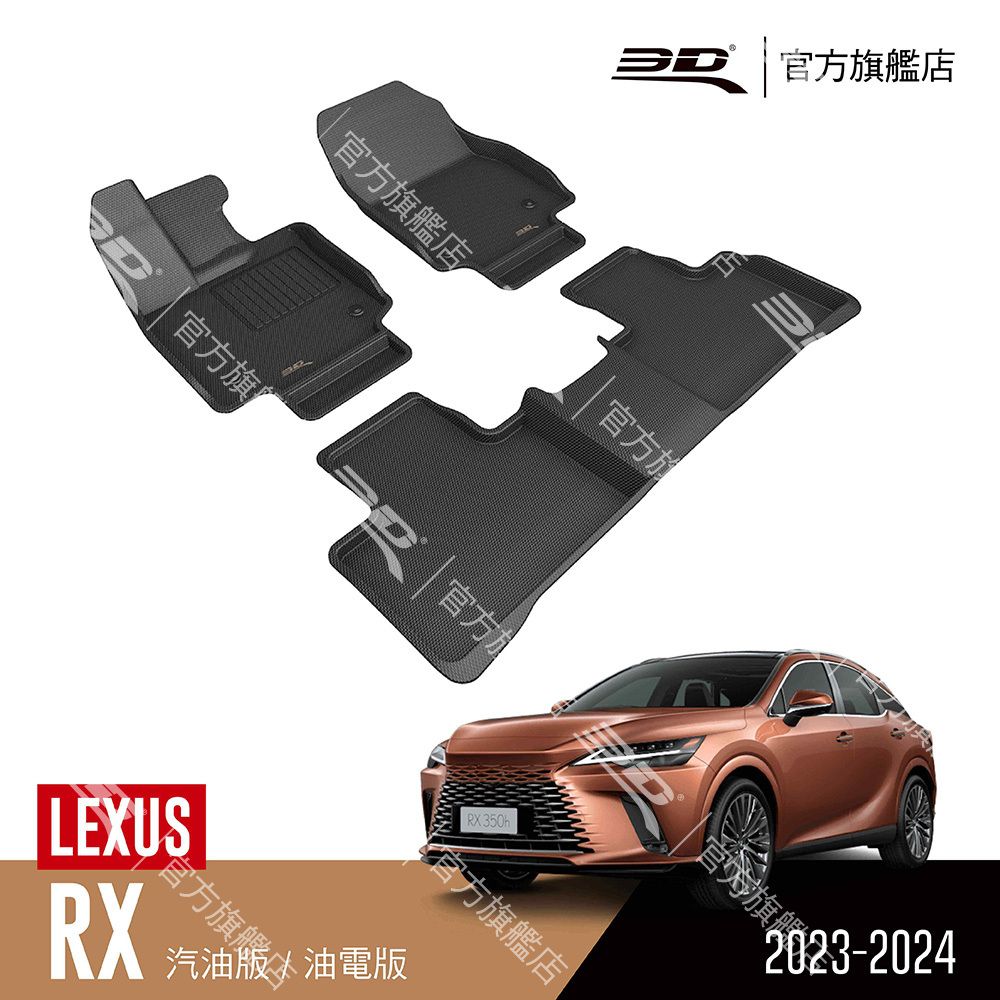 3D Mats 3D KAGU卡固立體汽車踏墊 適用於 LEXUS RX Series 2023~2024