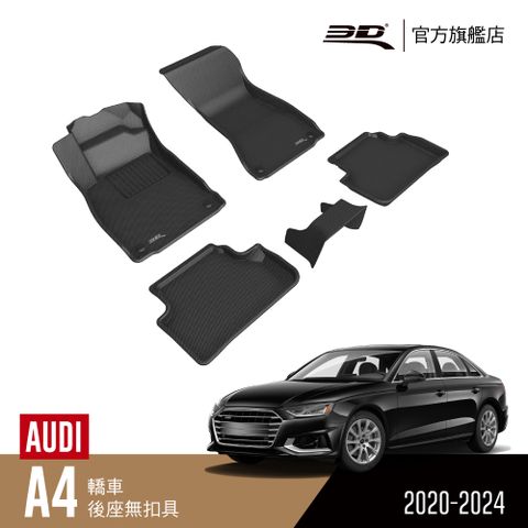 3D KAGU卡固立體汽車踏墊 適用於 AUDI A4 2017~2025 後座無扣具