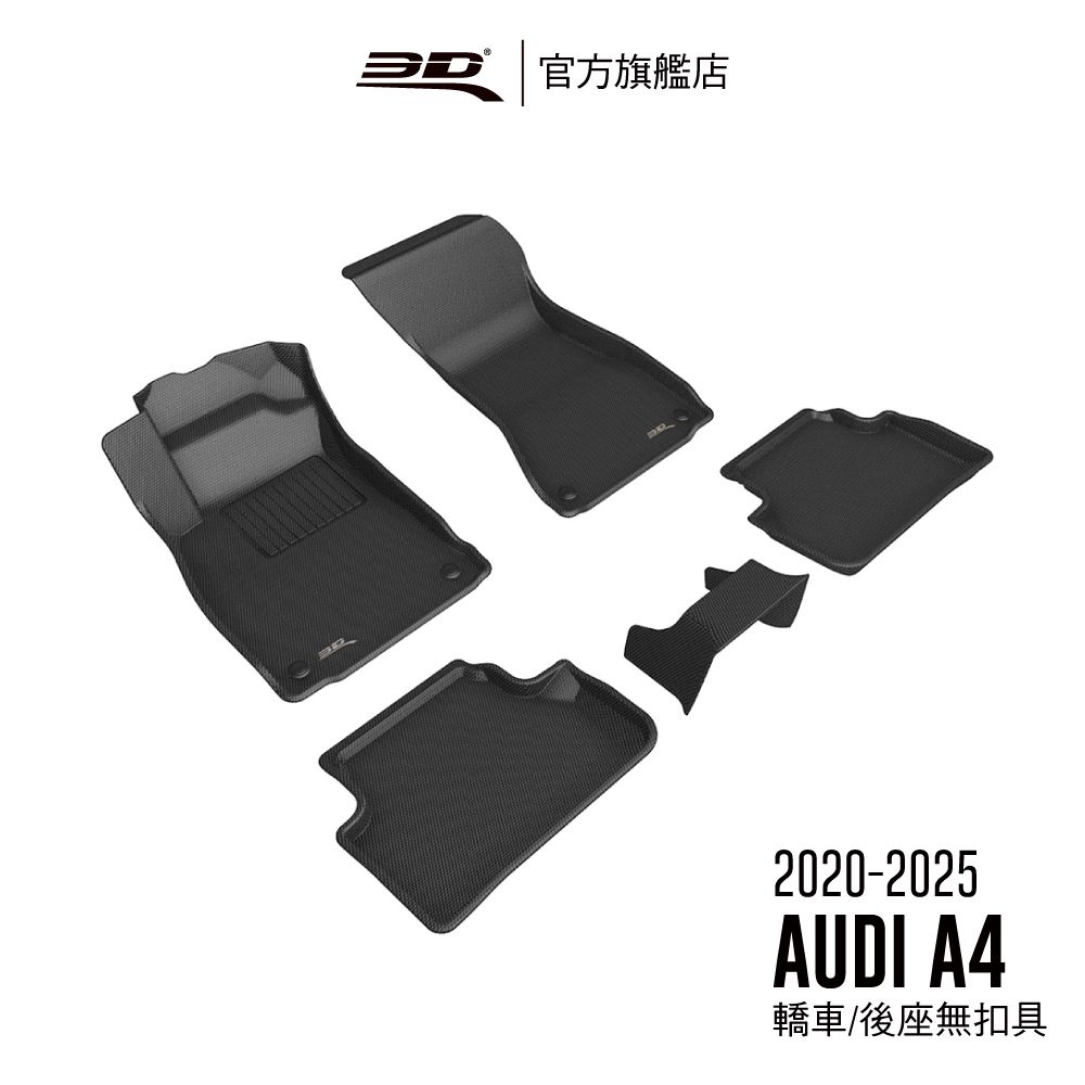 3D Mats 3D KAGU卡固立體汽車踏墊 適用於 AUDI A4 2017~2026 後座無扣具