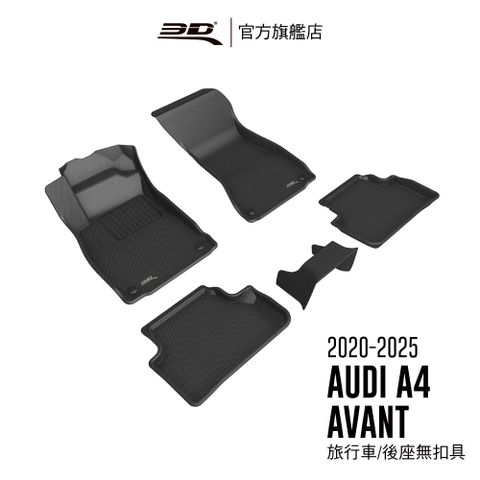 3D Mats 3D KAGU卡固立體汽車踏墊 適用於 AUDI A4 2017~2026 旅行車 後座無扣具