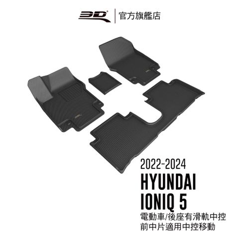 3D KAGU卡固立體汽車踏墊 適用於 Ioniq 5 2022~2025 有滑軌中控
