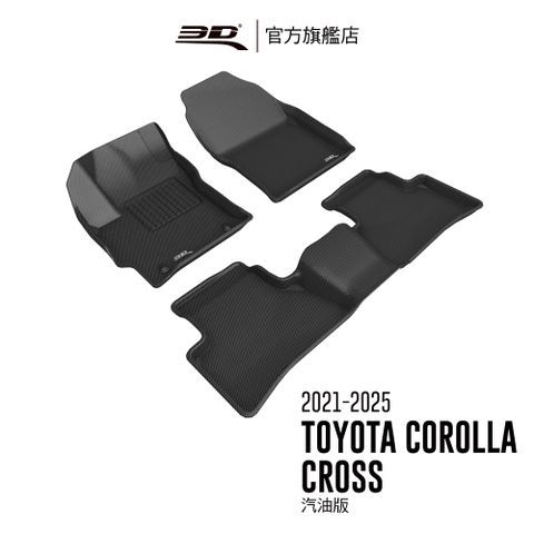 3D KAGU卡固立體汽車踏墊 適用於 TOYOTA Corolla Cross 2021~2025 (汽油版限定)