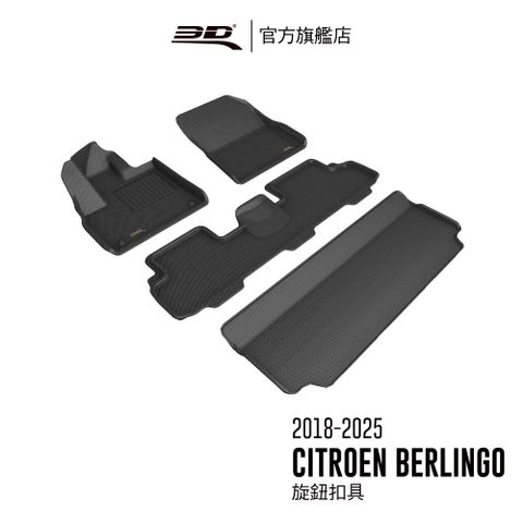 3D KAGU卡固立體汽車踏墊 適用於 CITROEN Berlingo 2018~2025 7人座/旋鈕扣具