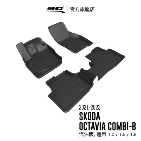 3D KAGU卡固立體汽車踏墊 適用於 SKODA Octavia 2021~2025 汽油版