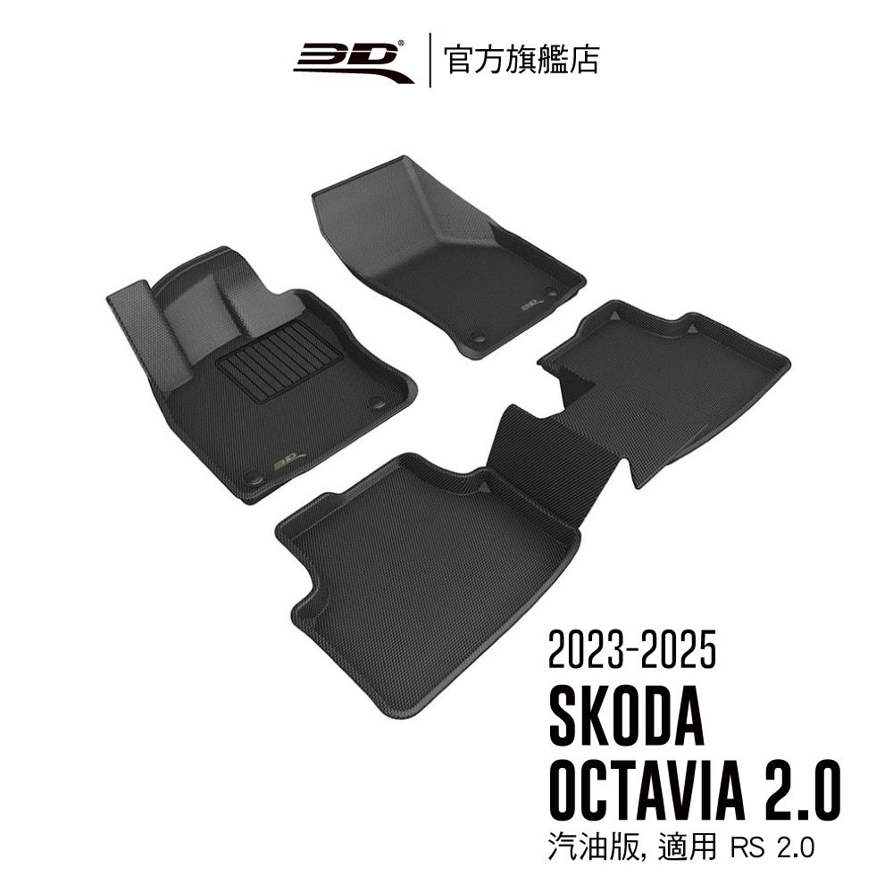 3D Mats 3D KAGU卡固立體汽車踏墊 適用於 SKODA Octavia RS 2.0 2021~2025 汽油版