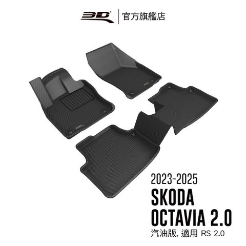 3D Mats 3D KAGU卡固立體汽車踏墊 適用於 SKODA Octavia RS 2.0 2021~2026 汽油版