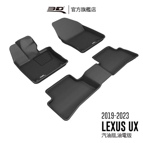 3D KAGU卡固立體汽車踏墊 LEXUS UX Series 2019~2025 汽油版/油電版