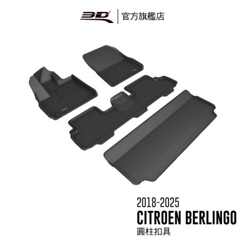 3D KAGU卡固立體汽車踏墊 適用於 CITROEN Berlingo 2018~2025 7人座,圓柱扣具
