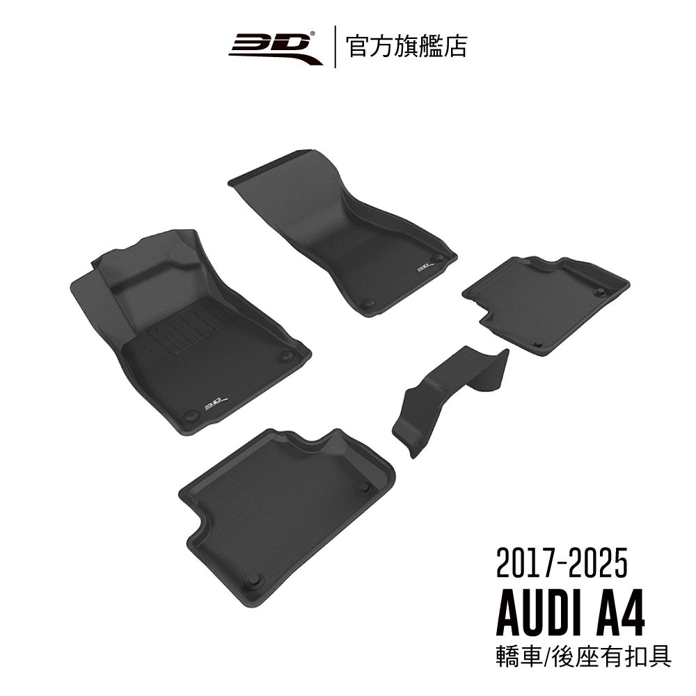 3D Mats 3D KAGU卡固立體汽車踏墊 適用於 AUDI A4 2017~2026 前驅,後座有扣具