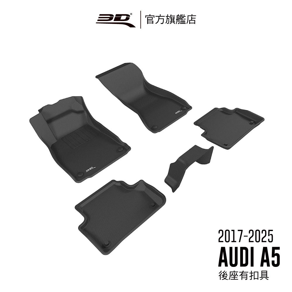 3D Mats 3D KAGU卡固立體汽車踏墊 適用於  AUDI A5 2017~2026 前驅,後座有扣具