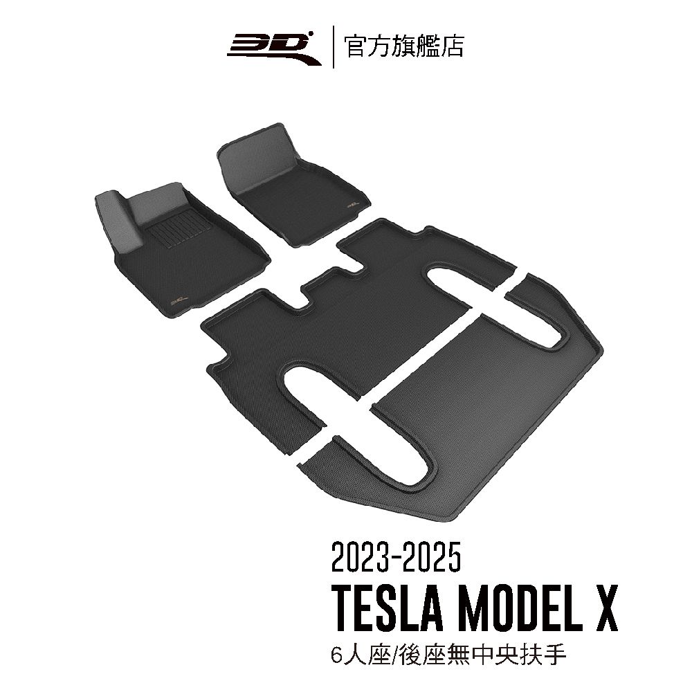 3D Mats 3D KAGU卡固立體汽車踏墊  適用於 TESLA Model X 2023~2026 6人座,後座無中央扶手