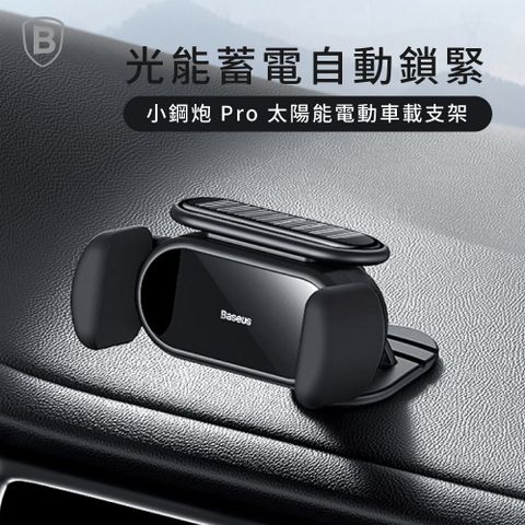 Baseus 倍思 太陽能Pro電動感應車載手機支架/中控台式-黑色