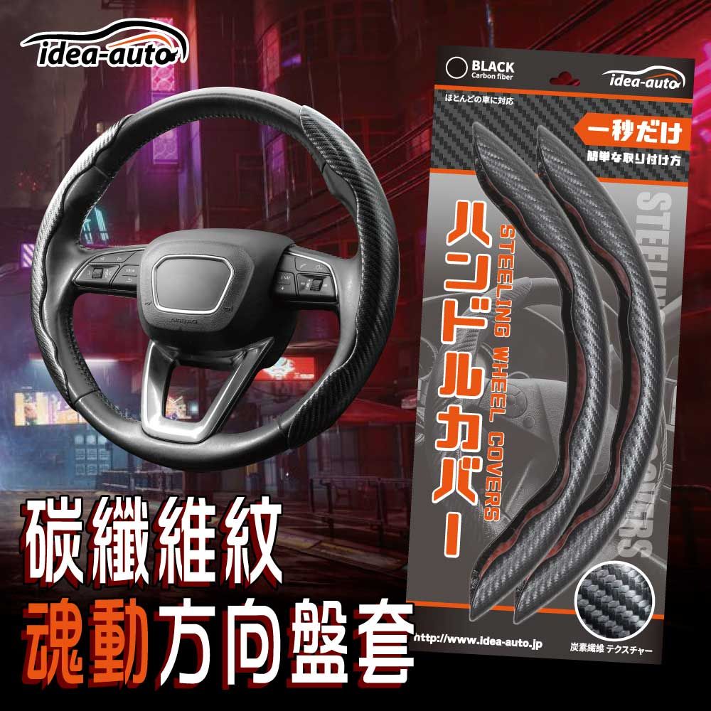 idea auto 日本【idea-auto】碳纖維紋魂動方向盤套(2入一組)  變質保護 防磨保護