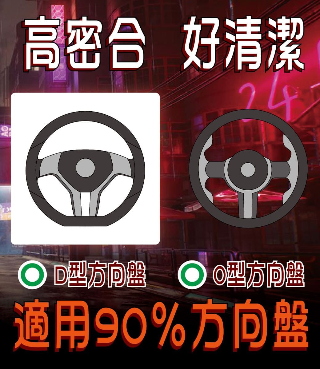 高密合 好清潔方向盤 方向盤適用90%方向盤