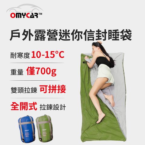 【OMyCar】戶外露營迷你信封睡袋 (露營睡袋 戶外睡袋 四季被 涼被)
