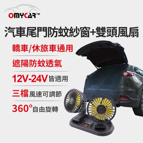 OMyCar 汽車尾門防蚊紗窗+雙頭風扇(涼夏優惠組)