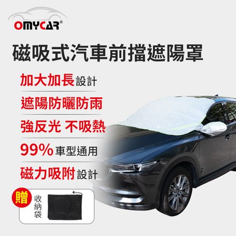 OMyCar 磁吸式汽車前擋遮陽罩 (防塵 防曬 隔熱 遮陽抗UV 防汙 遮光)