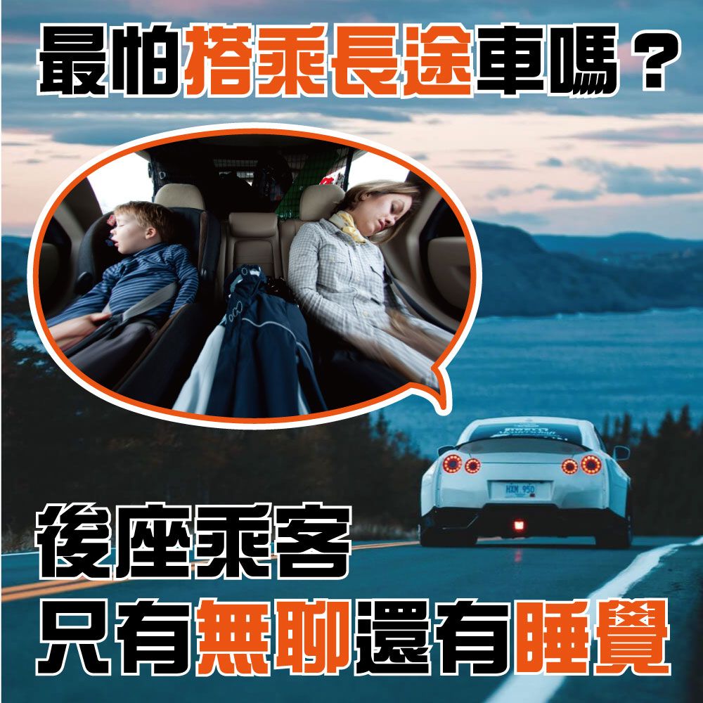 最怕搭乘長途車嗎? 後座乘客只有無聊還有睡覺