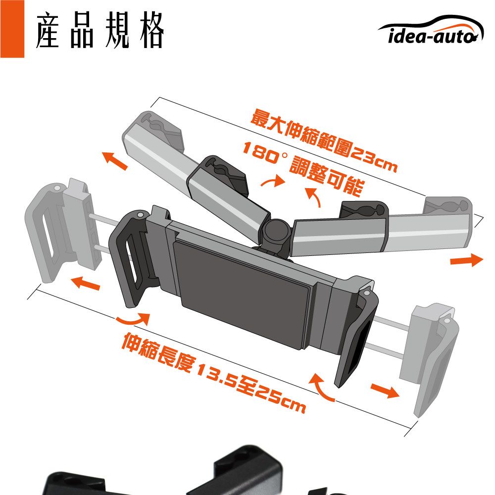 idea-auto產品規格最大伸縮範圍23cm180°調整可能伸縮長度13.5至25cm