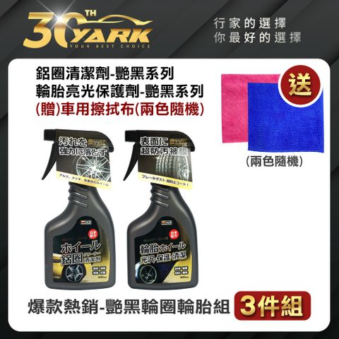 【YARK亞克科技】爆款熱銷艷黑系列輪圈輪胎3入組★贈車用擦拭布★(輪圈清潔劑｜輪胎清潔劑｜輪胎打蠟｜除鐵粉｜DIY洗車組合包)