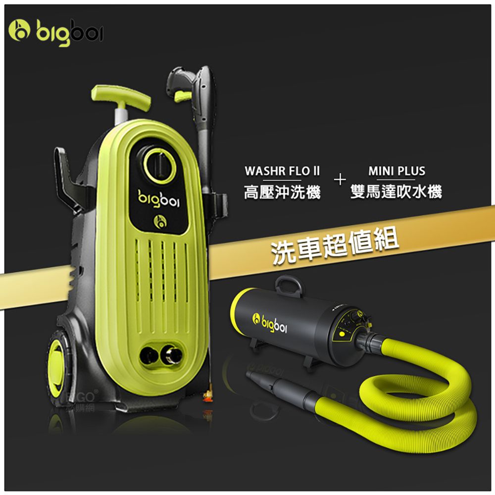  bigboi 高壓沖洗機 二代 WASHR FLO II + 雙馬達吹水機 MINI PLUS