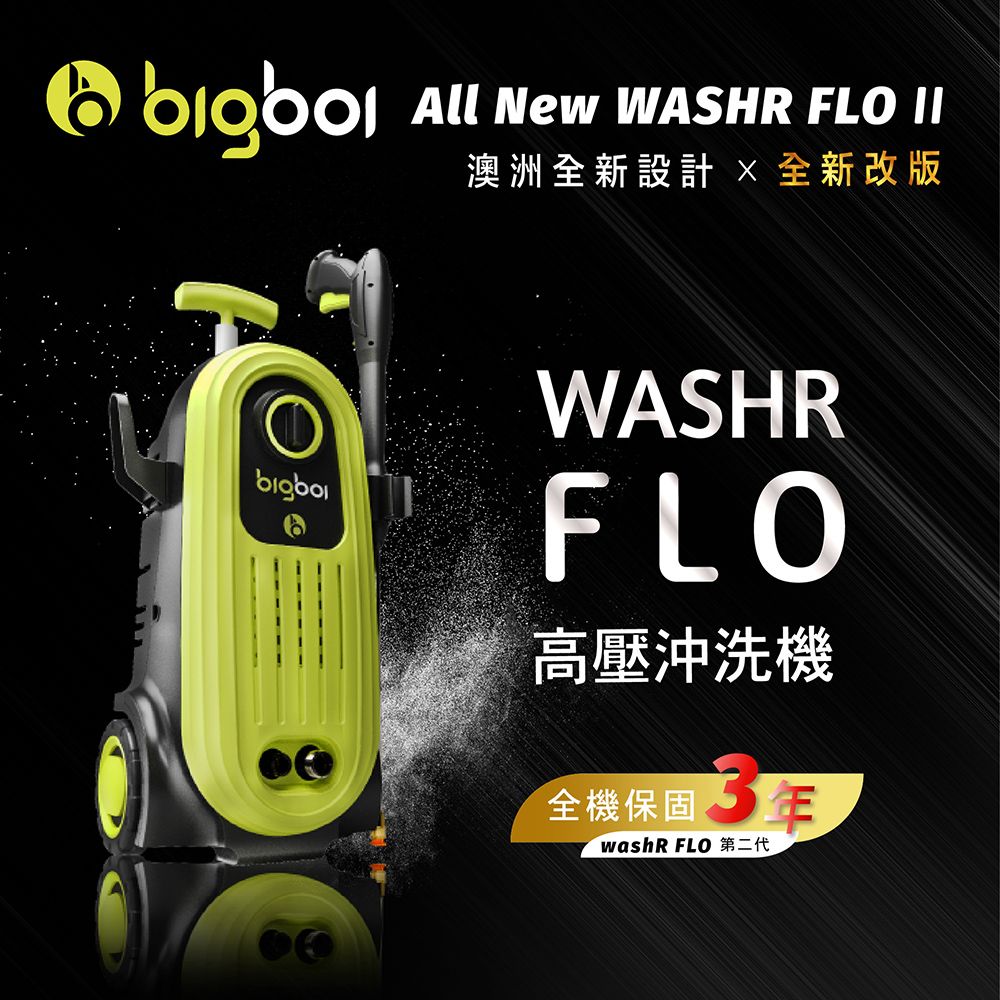  bigboi 高壓沖洗機 二代 WASHR FLO II 清洗機 沖洗機