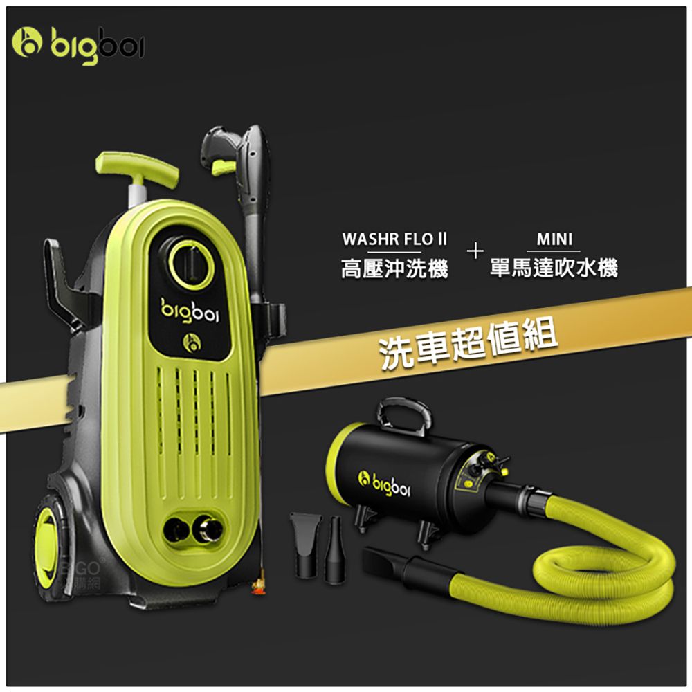  bigboi 高壓沖洗機 二代 WASHR FLO II + 單馬達吹水機 MINI