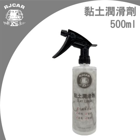 RJCAR DIY必備藥水/黏土潤滑劑/跑瓷土/鍍膜車亦可使用